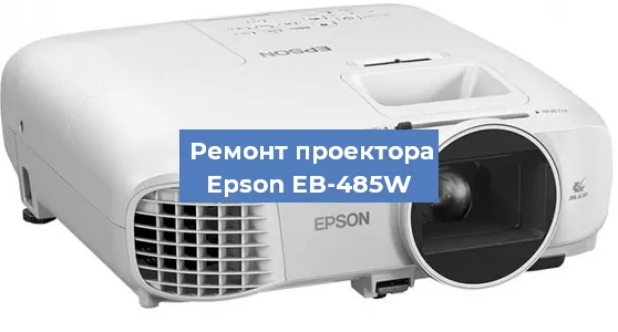 Замена лампы на проекторе Epson EB-485W в Москве